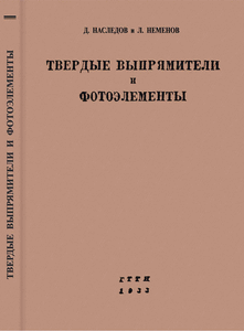Д.Н. Наследов, Л.М. Неменов, Твердые выпрямители и фотоэлементы, 1933